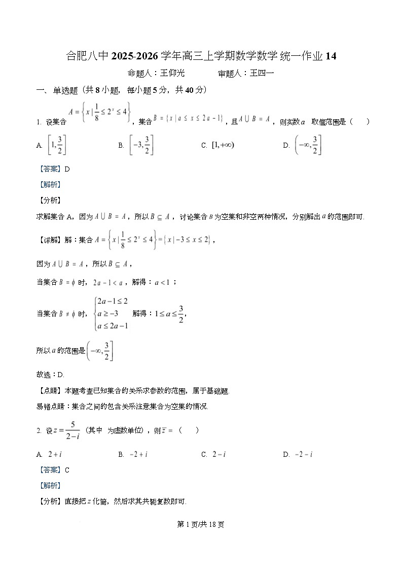 安徽省合肥市第八中学2025-2026学年高三上学期数学统一作业14 Word版含解析第1页
