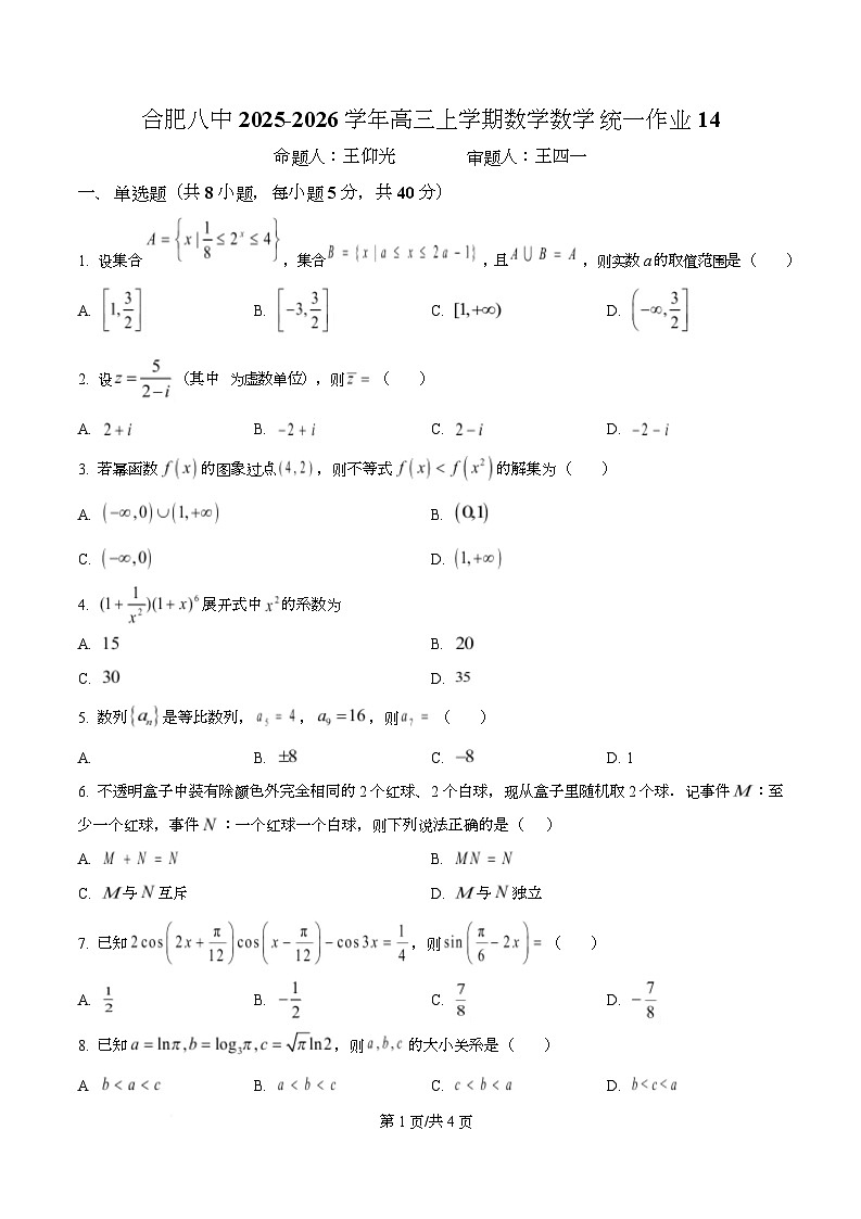 安徽省合肥市第八中学2025-2026学年高三上学期数学统一作业14（原卷版）第1页