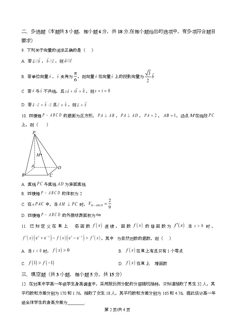 安徽省合肥市第八中学2025-2026学年高三上学期数学统一作业14（原卷版）第2页