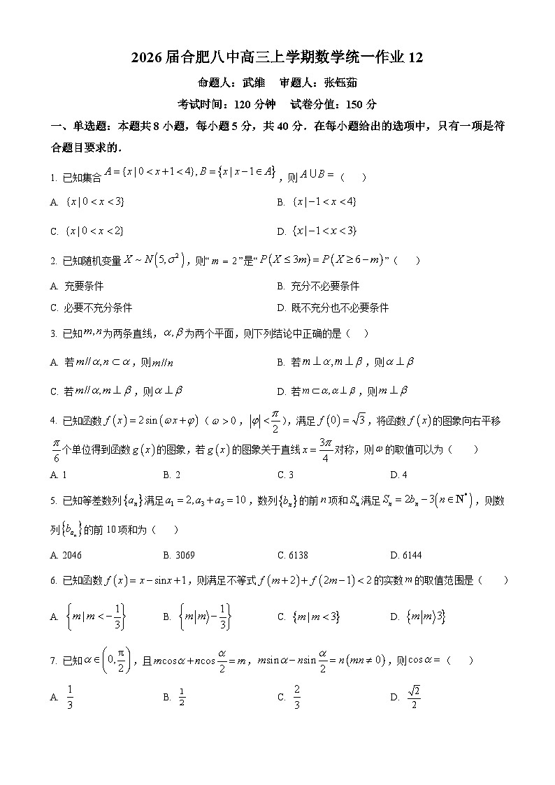 安徽省合肥市第八中学2025-2026学年高三上学期数学统一作业12（原卷版）第1页