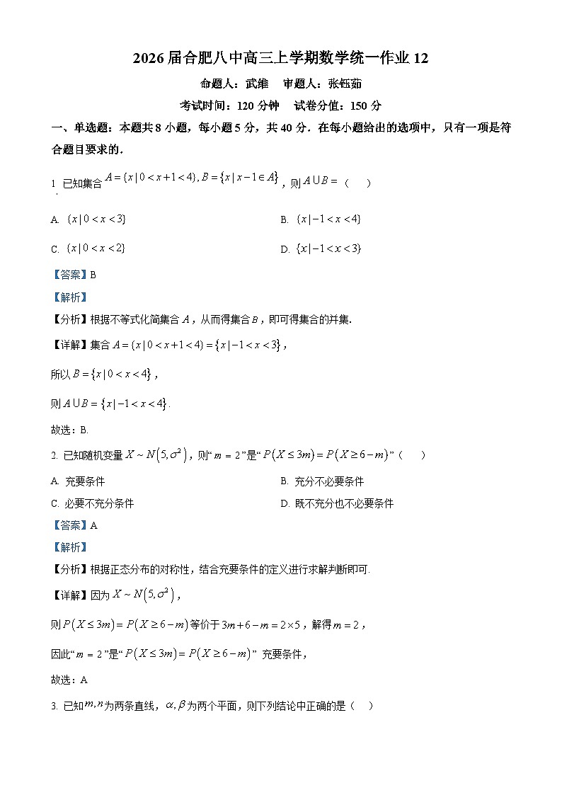 安徽省合肥市第八中学2025-2026学年高三上学期数学统一作业12 Word版含解析第1页