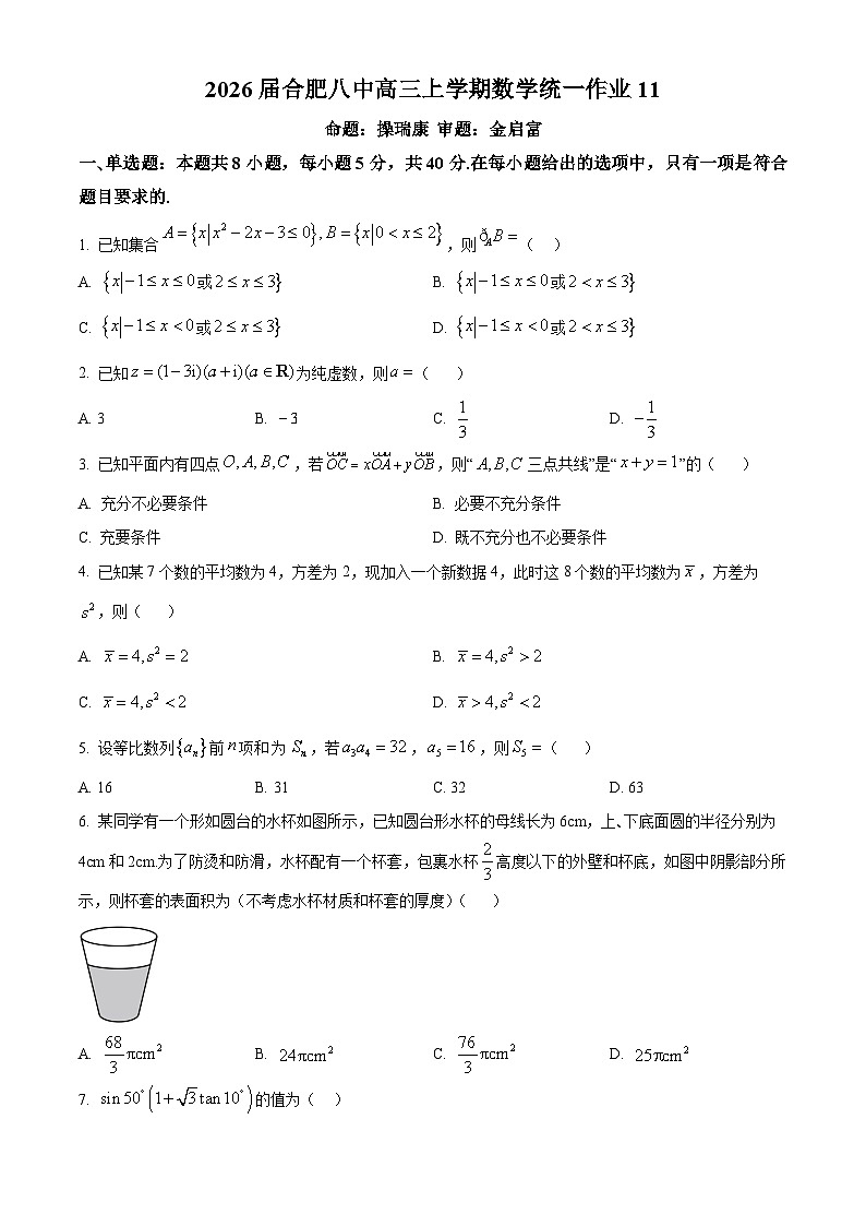 安徽省合肥市第八中学2025-2026学年高三上学期数学统一作业11试题（原卷版）第1页
