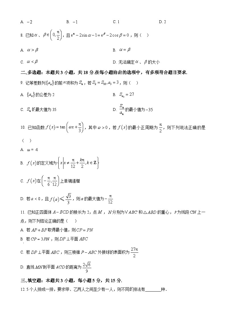 安徽省合肥市第八中学2025-2026学年高三上学期数学统一作业11试题（原卷版）第2页
