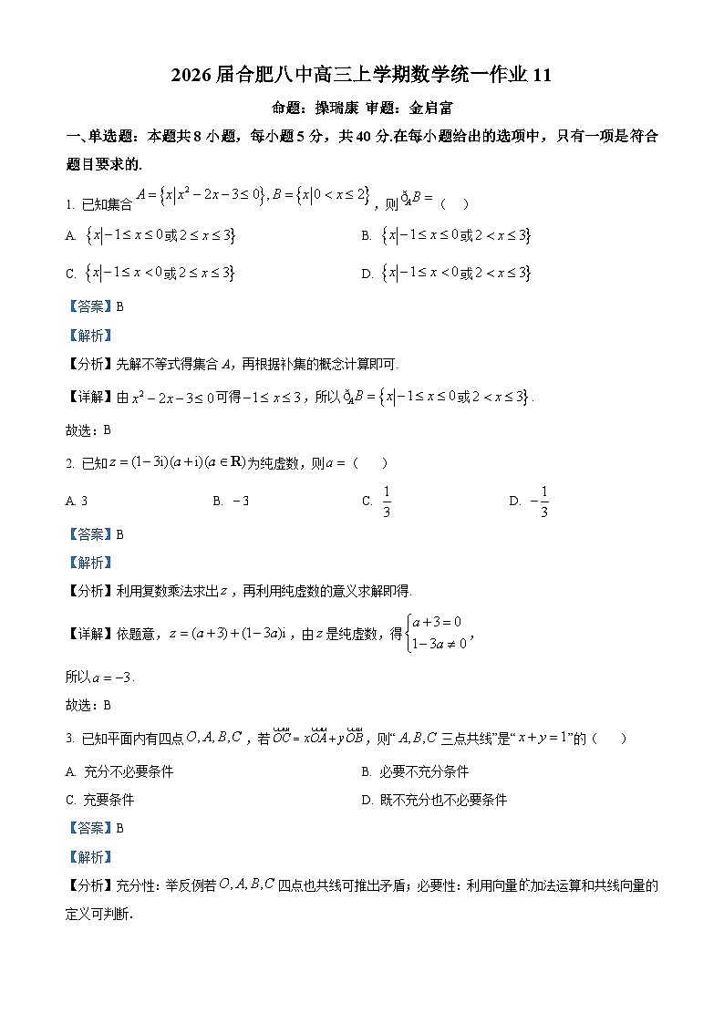 安徽省合肥市第八中学2025-2026学年高三上学期数学统一作业11试题 Word版含解析第1页