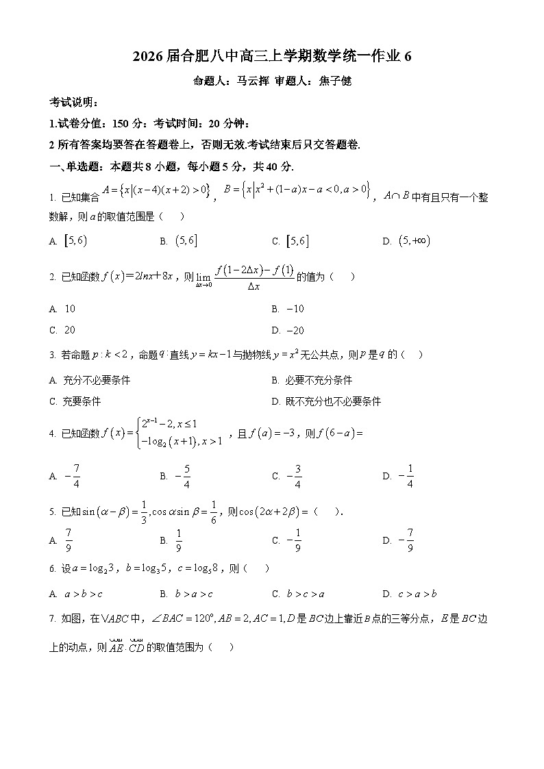 安徽省合肥市第八中学2025-2026学年高三上学期数学统一作业（六）（原卷版）第1页