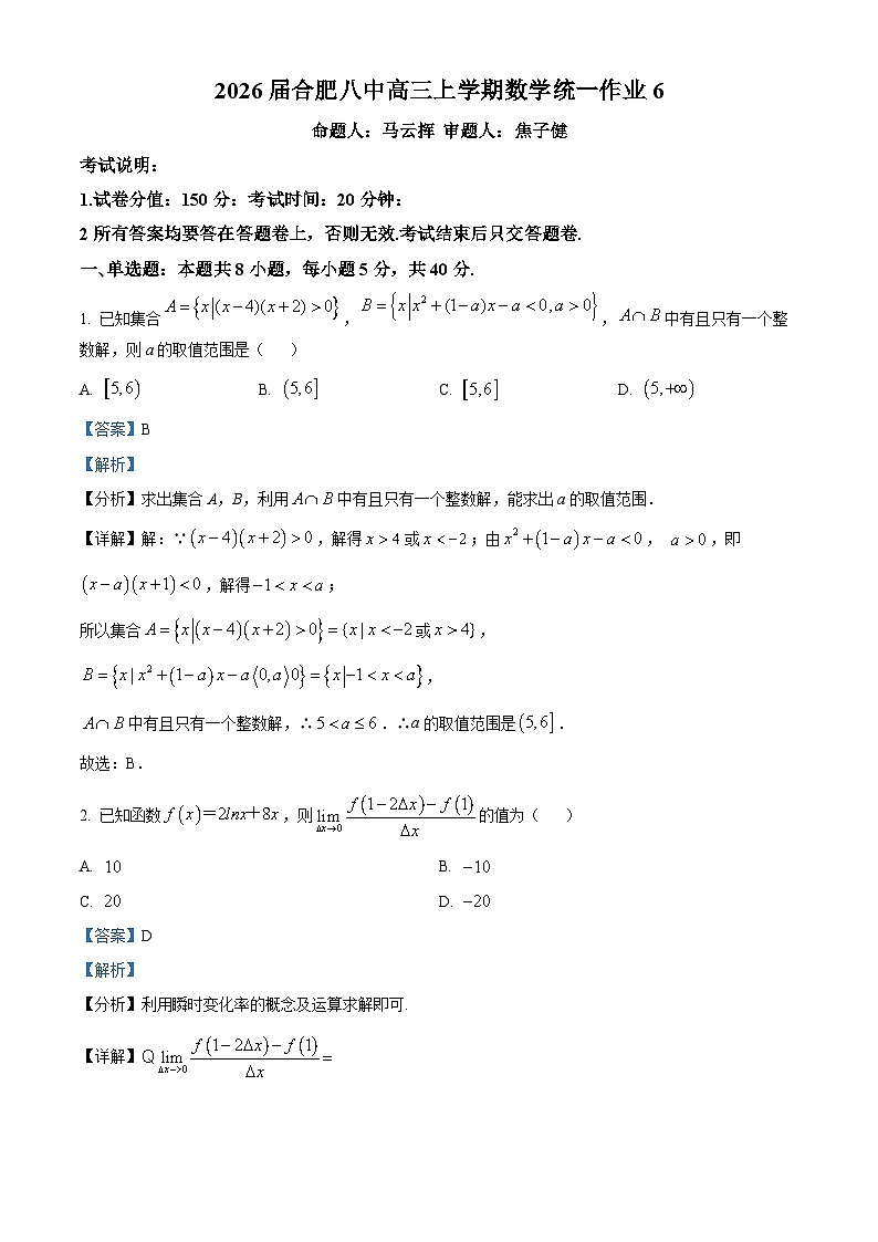 安徽省合肥市第八中学2025-2026学年高三上学期数学统一作业（六） Word版含解析第1页