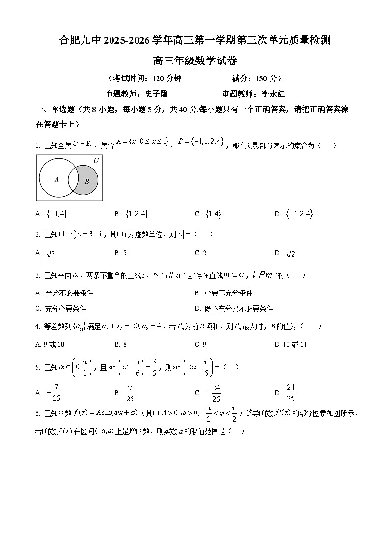 安徽省合肥市第九中学2025-2026学年高三上学期第三次单元质量检测数学试题（原卷版）第1页
