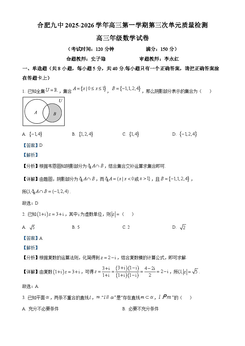 安徽省合肥市第九中学2025-2026学年高三上学期第三次单元质量检测数学试题 Word版含解析第1页