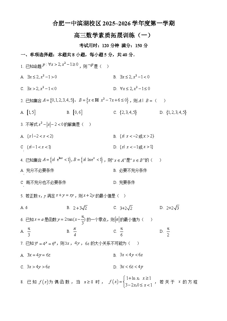 安徽省合肥市第一中学2025-2026学年高三上学期数学素质拓展训练（一）（原卷版）第1页