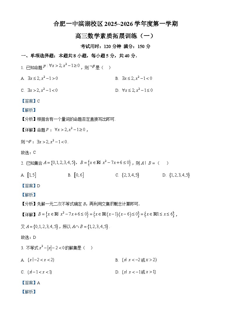 安徽省合肥市第一中学2025-2026学年高三上学期数学素质拓展训练（一） Word版含解析第1页
