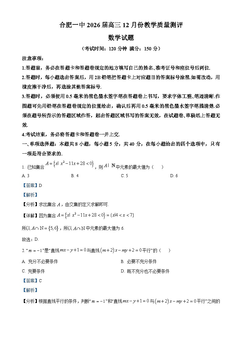 安徽省合肥市第一中学2026届高三上学期12月教学质量测评数学试题 Word版含解析第1页