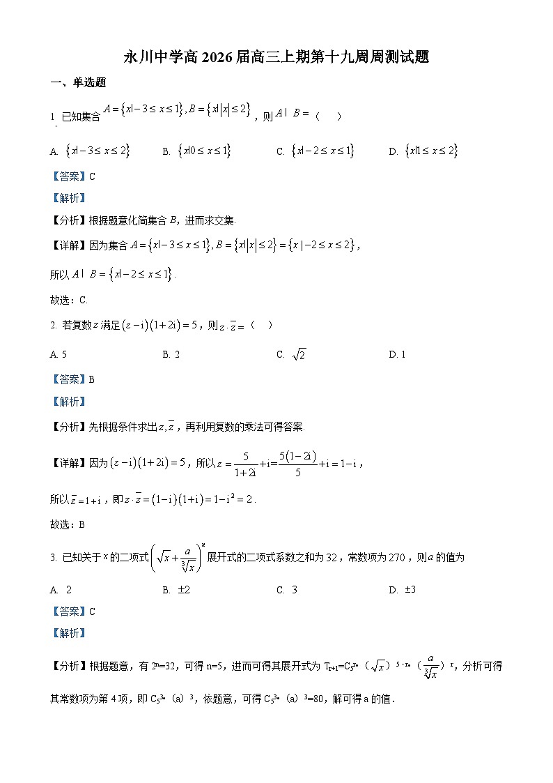 精品解析：重庆市永川中学校2026届高三上学期第十九周周测数学试题（解析版）第1页