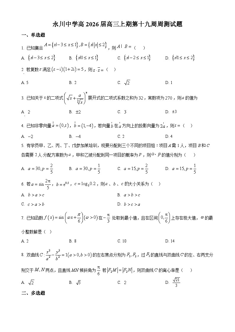 精品解析：重庆市永川中学校2026届高三上学期第十九周周测数学试题（原卷版）第1页