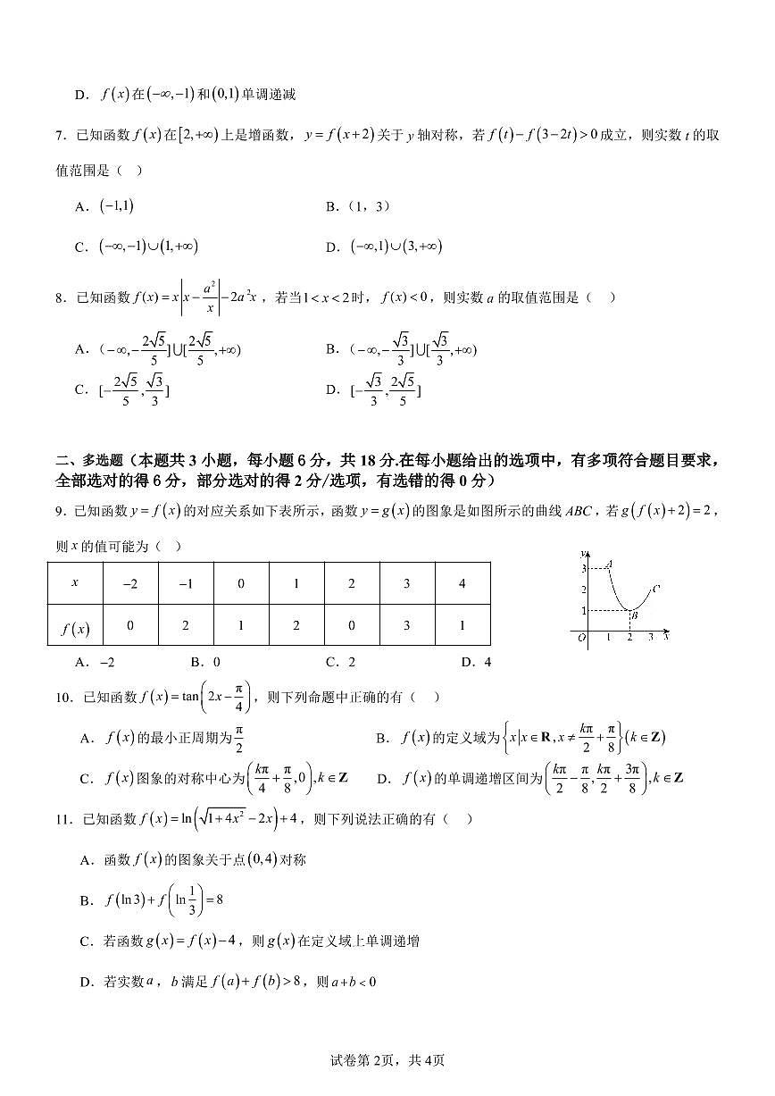湖南省常德市石门县第一中学2025-2026学年高一上学期元月份阶段性检测数学试卷第2页