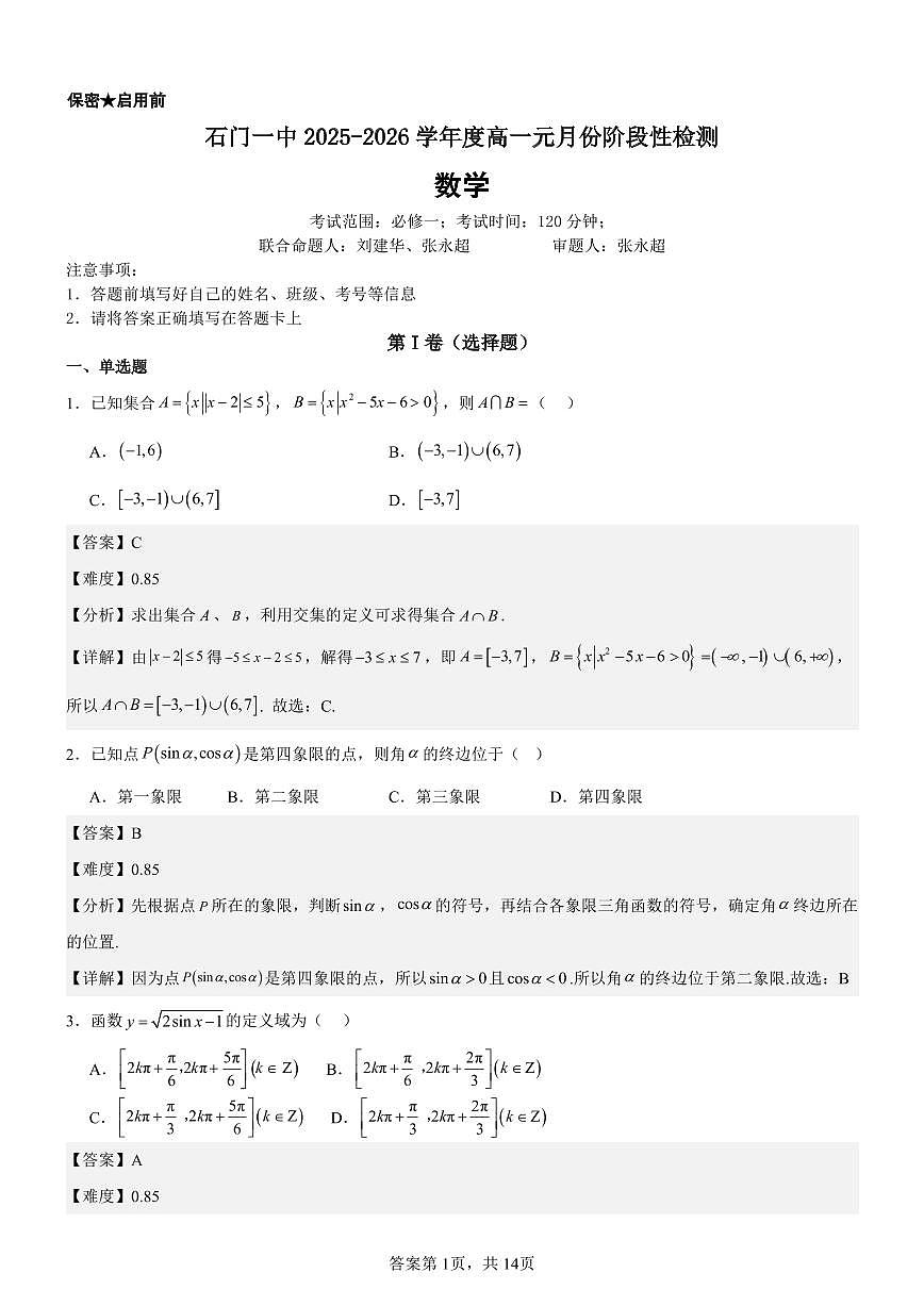 湖南省常德市石门县第一中学2025-2026学年高一上学期元月份阶段性检测数学试卷-答案第1页