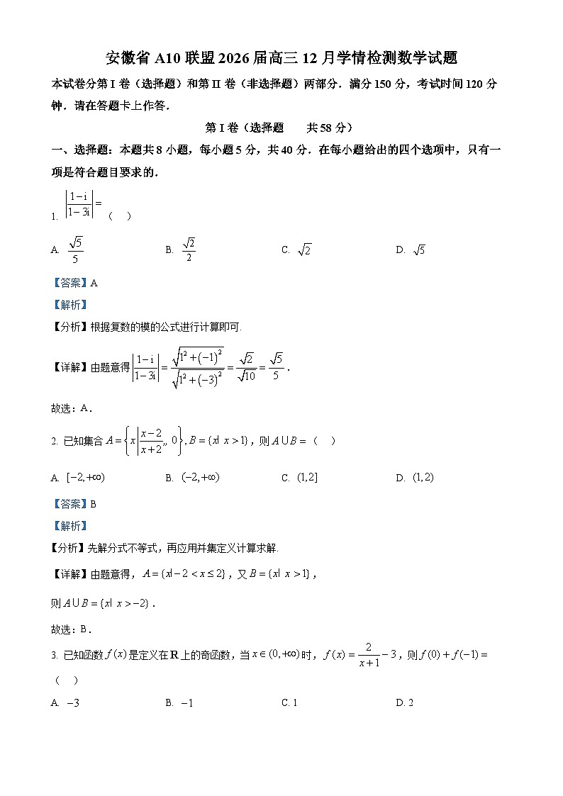 安徽省A10联盟2026届高三12月学情检测数学试题  Word版含解析第1页