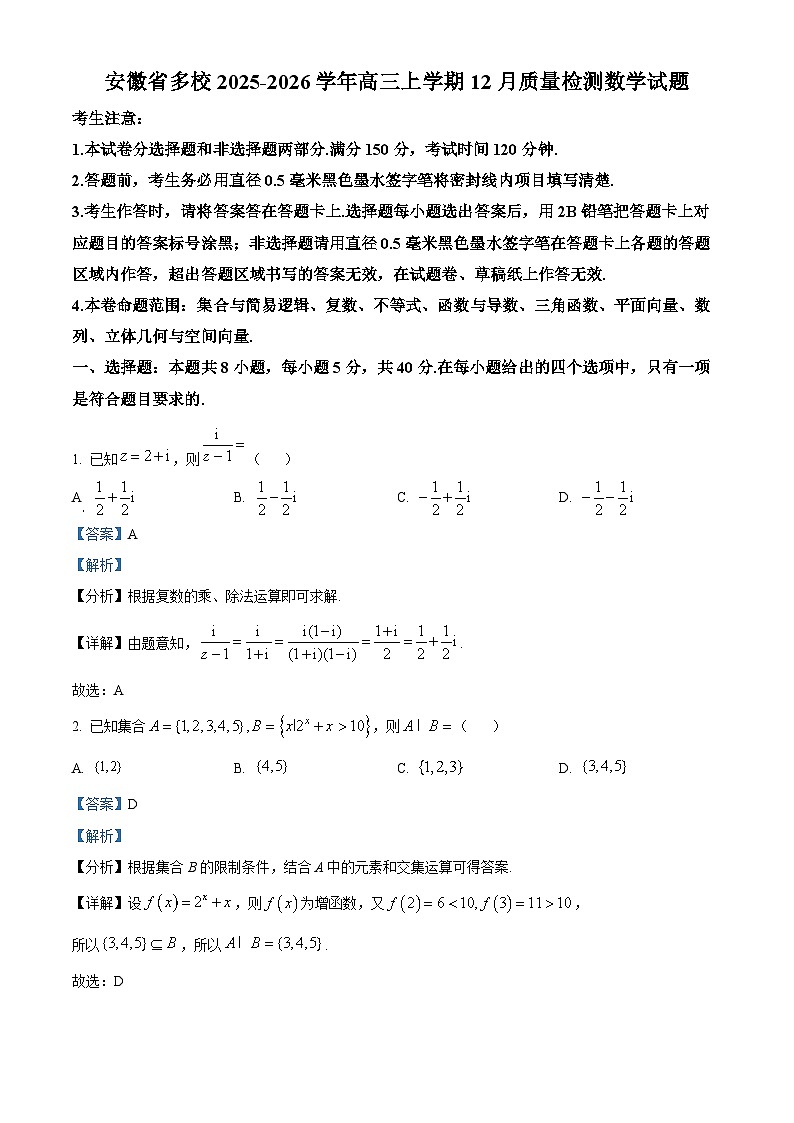 安徽省多校2025-2026学年高三上学期12月质量检测数学试题  Word版含解析第1页