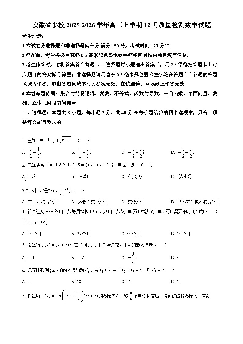 安徽省多校2025-2026学年高三上学期12月质量检测数学试题  Word版无答案第1页
