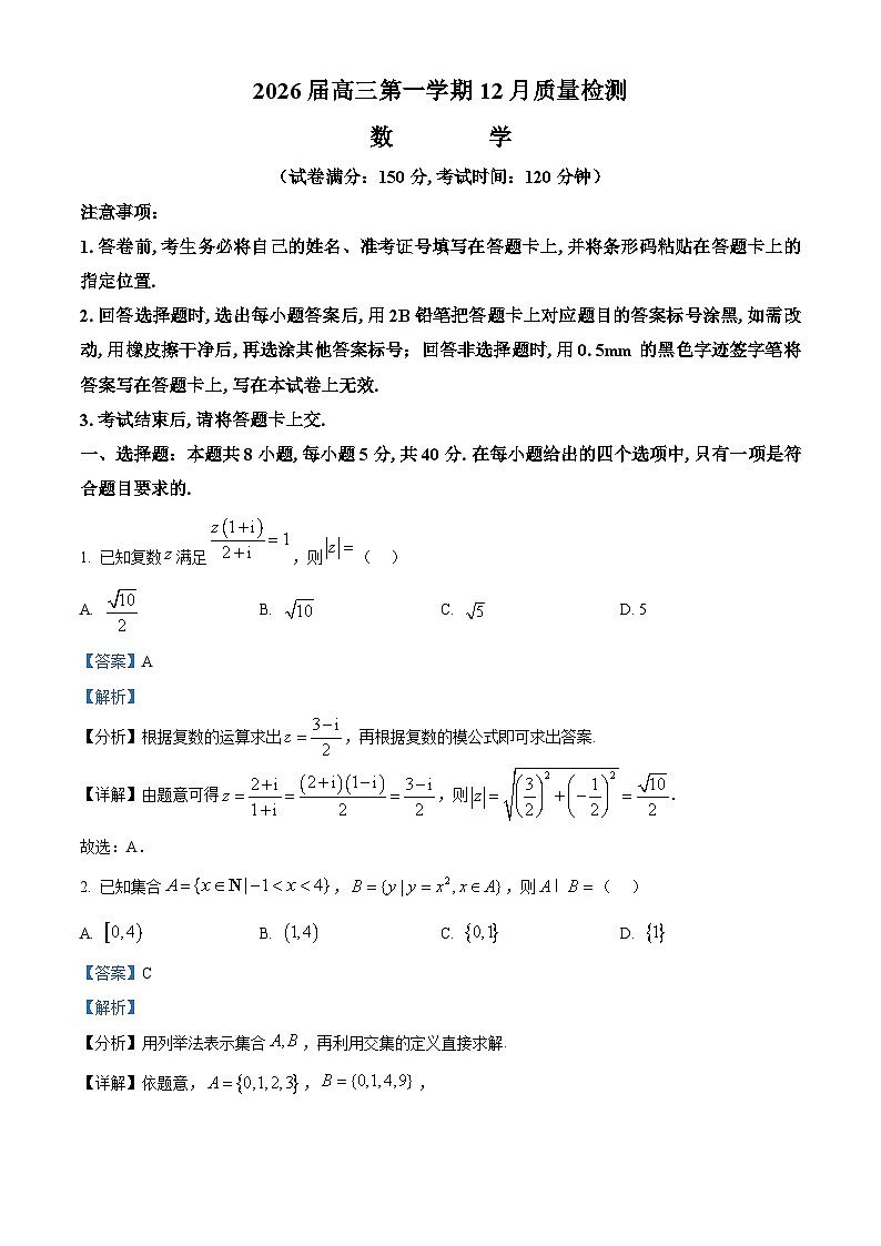 安徽省华师联盟2026届高三上学期12月质量检测数学试题 Word版含解析第1页