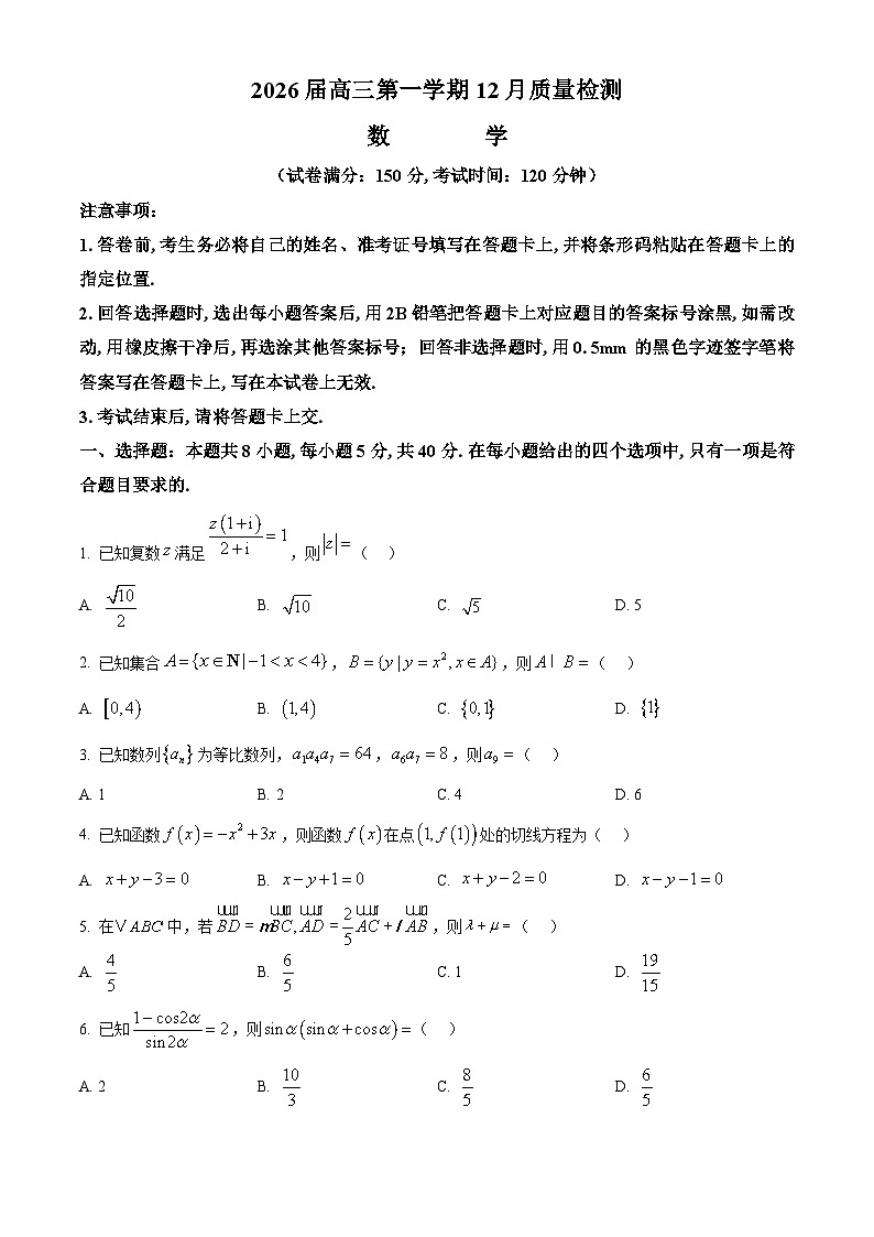 安徽省华师联盟2026届高三上学期12月质量检测数学试题 Word版无答案第1页