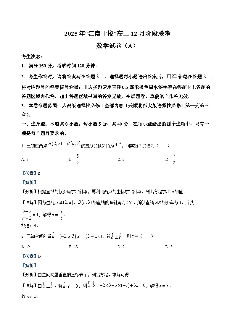 安徽省“江南十校”2025-2026学年高二12月阶段联考数学试卷  Word版含解析第1页