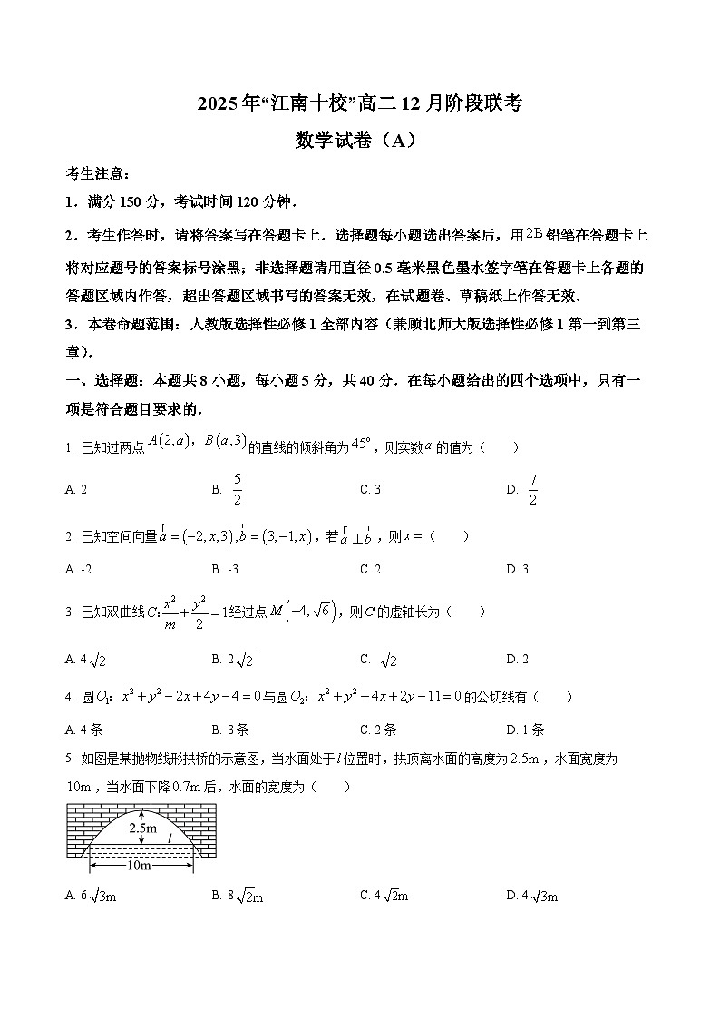 安徽省“江南十校”2025-2026学年高二12月阶段联考数学试卷  Word版无答案第1页
