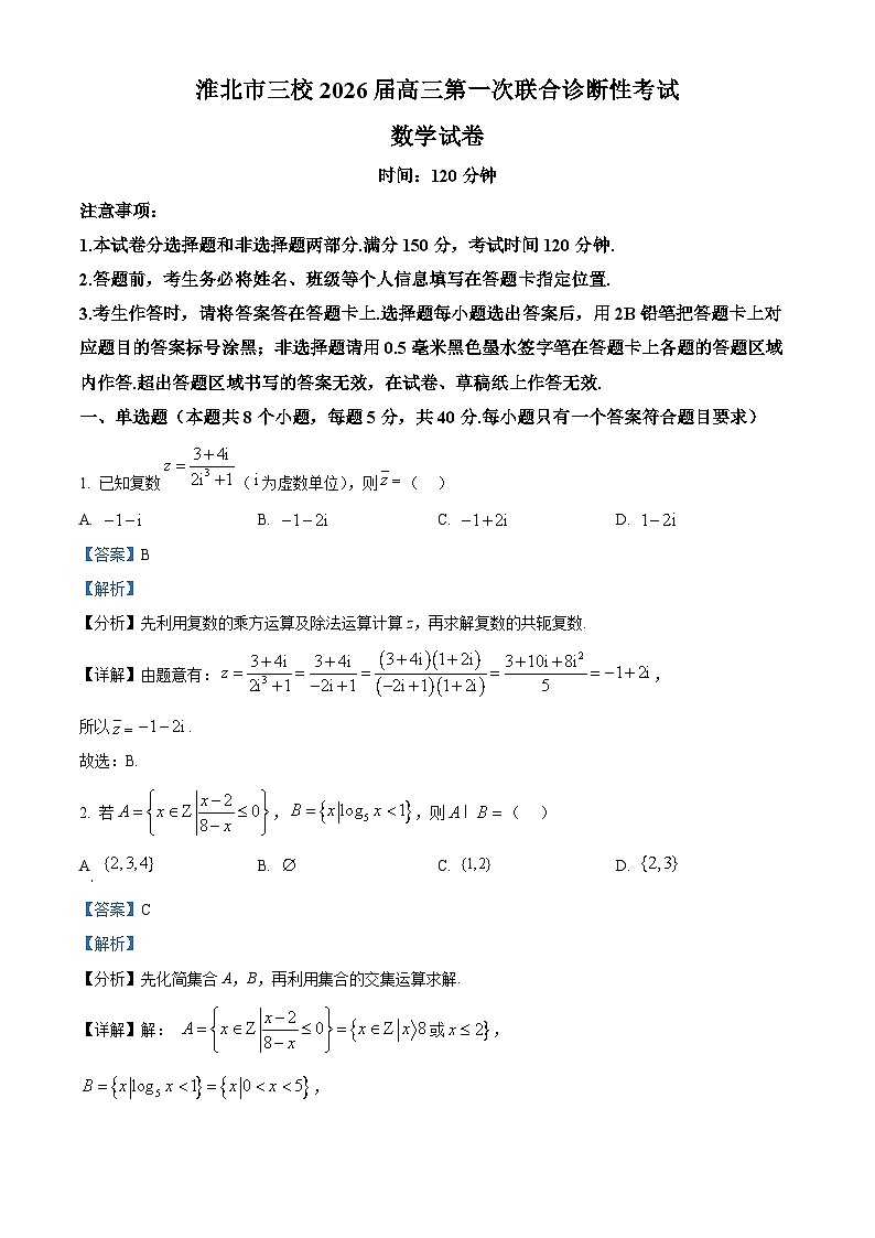 安徽省淮北市三校2026届高三第一次联合诊断性考试数学试卷  Word版含解析第1页