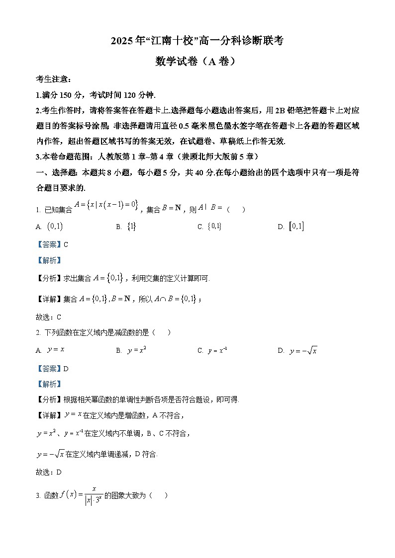 安徽省江南十校2025-2026学年高一上学期12月分科诊断联考数学试题（A）  Word版含解析第1页