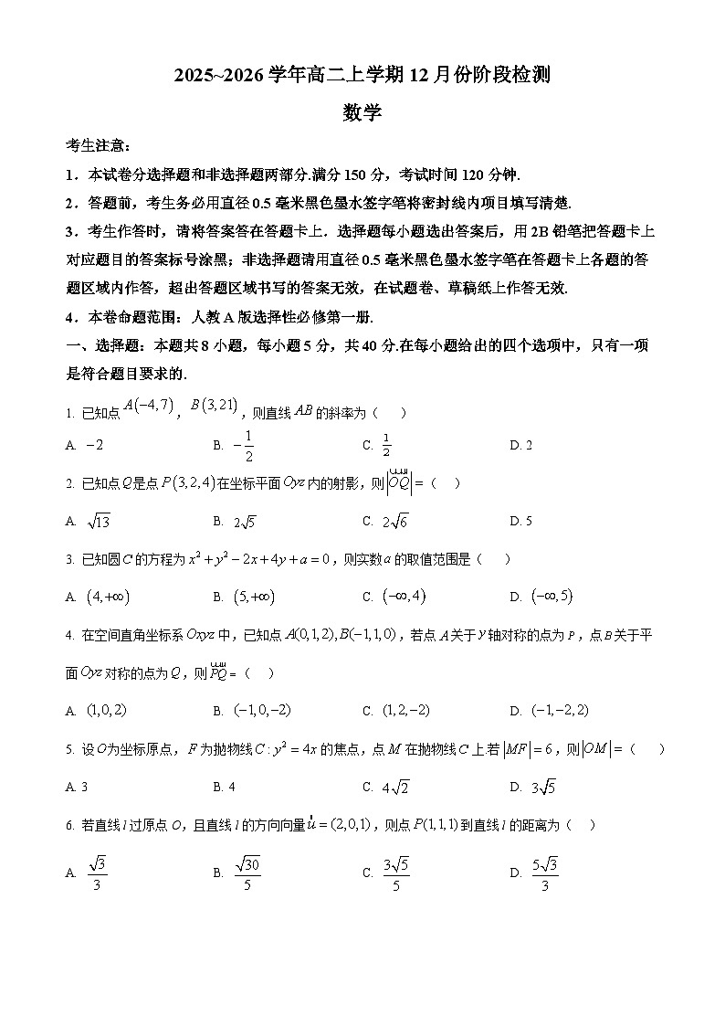 安徽省特色高中教研联谊会2025-2026学年高二上学期12月月考数学试题 Word版无答案第1页