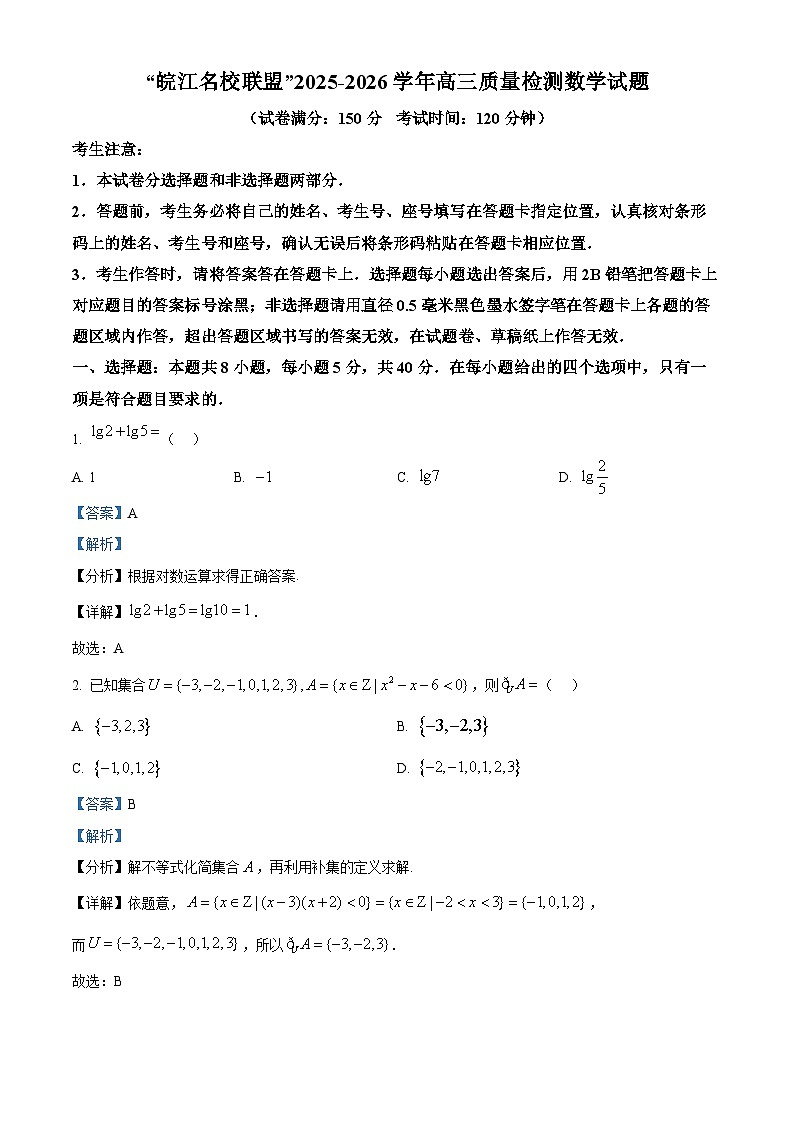 安徽省皖江名校联盟2025-2026学年高三上学期12月质量检测数学试题  Word版含解析第1页