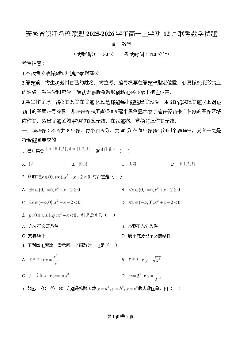 安徽省皖江名校联盟2025-2026学年高一上学期12月联考数学试题 Word版无答案第1页