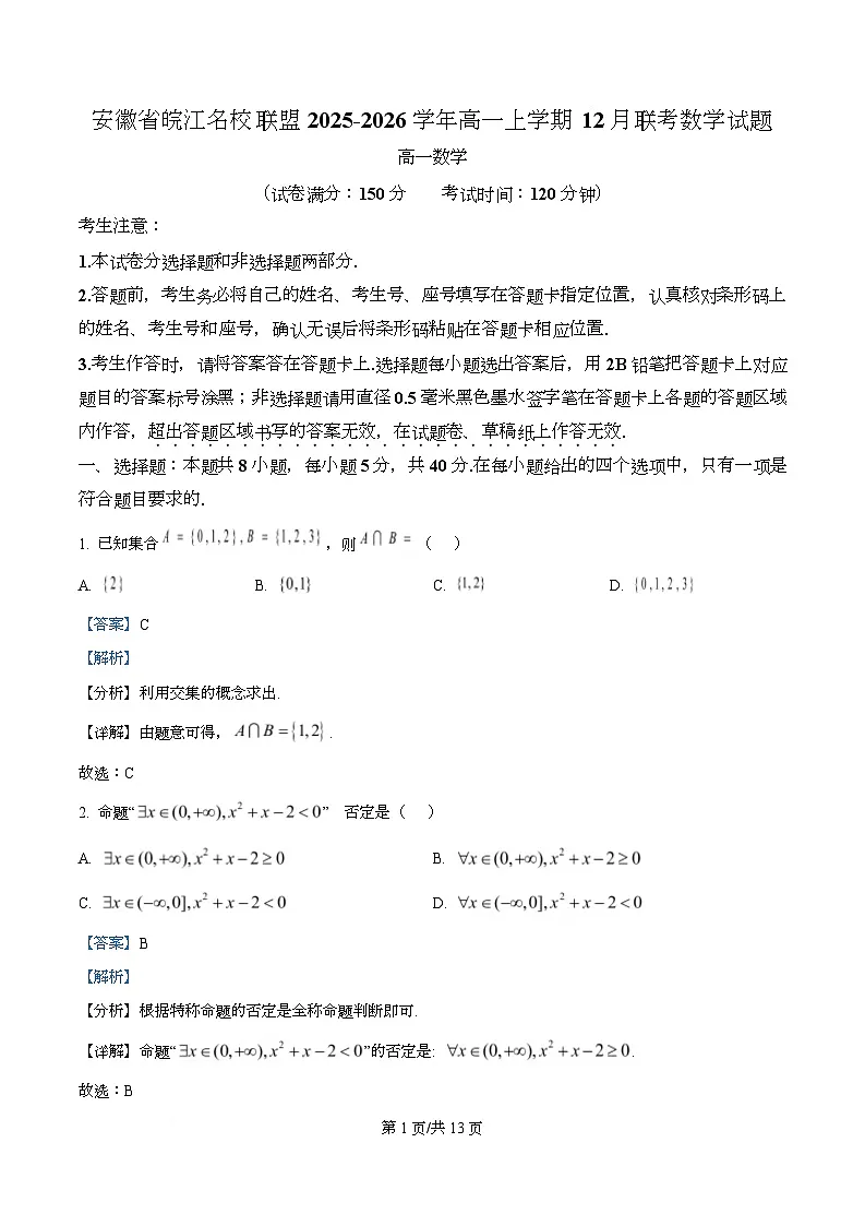 安徽省皖江名校联盟2025-2026学年高一上学期12月联考数学试题 Word版含解析第1页