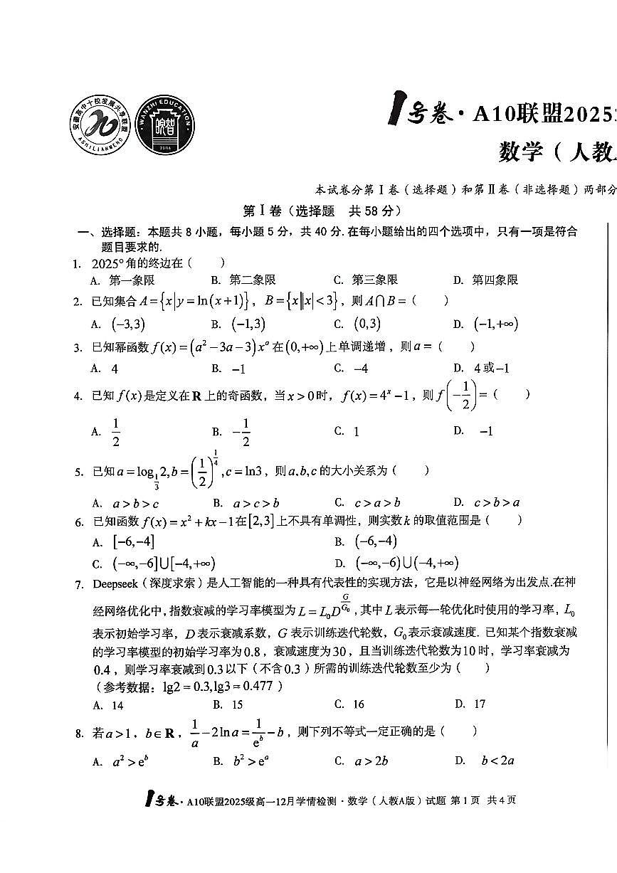 A10联盟2025级高一12月学情检测数学试题（含答案）第1页