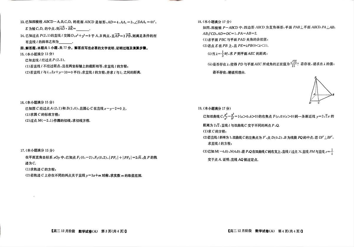 安徽省“江南十校”2025-2026学年高二12月阶段联考数学试卷（含答案）第2页