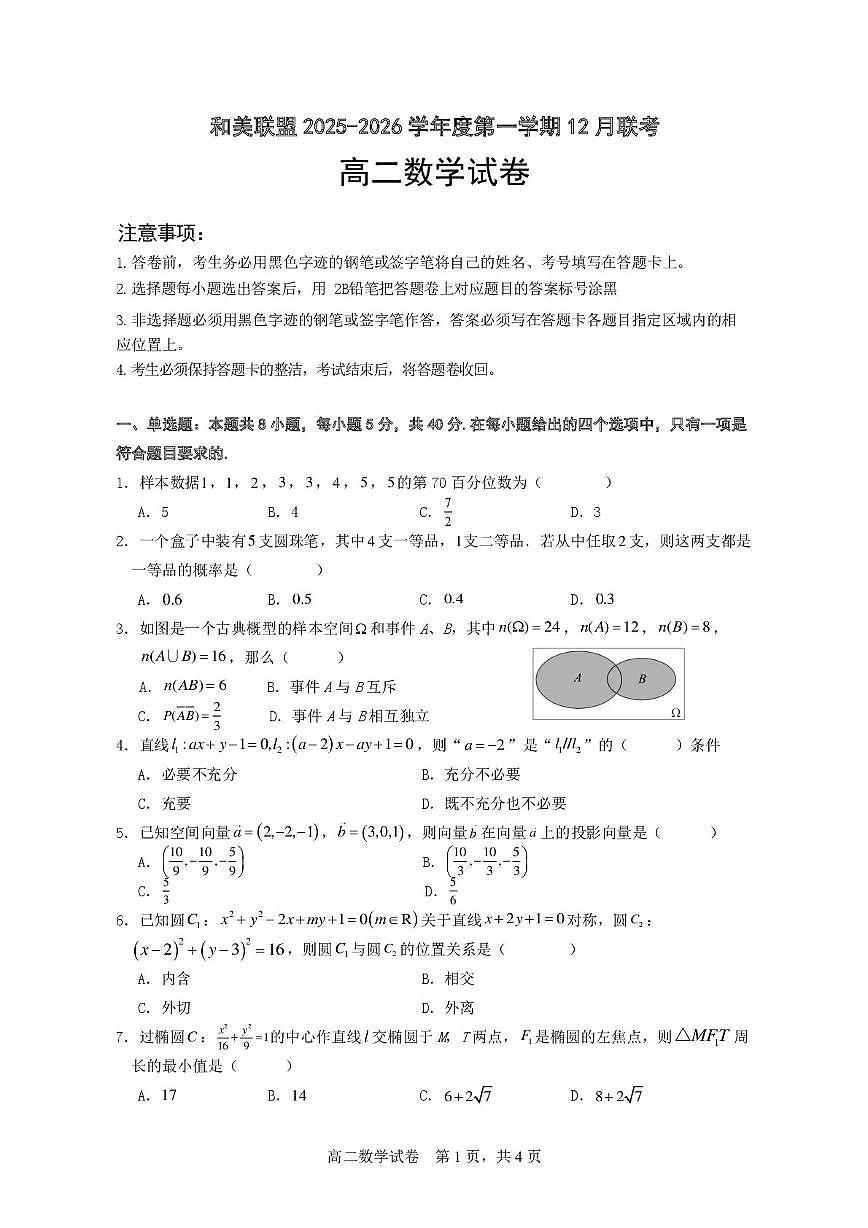 广东省和美联盟2025-2026学年高二上学期12月联考数学试题（含答案）第1页