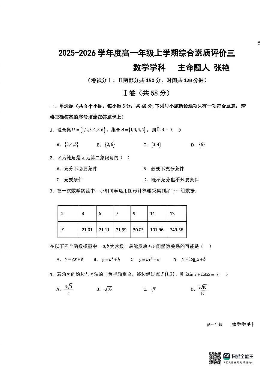 河北衡水中学2025-2026学年高一上学期12月综合素质评价三数学试题（含答案）第1页