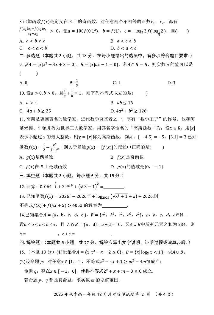 湖北智学联盟2025-2026学年高一上学期12月联考数学试题（含答案）第2页