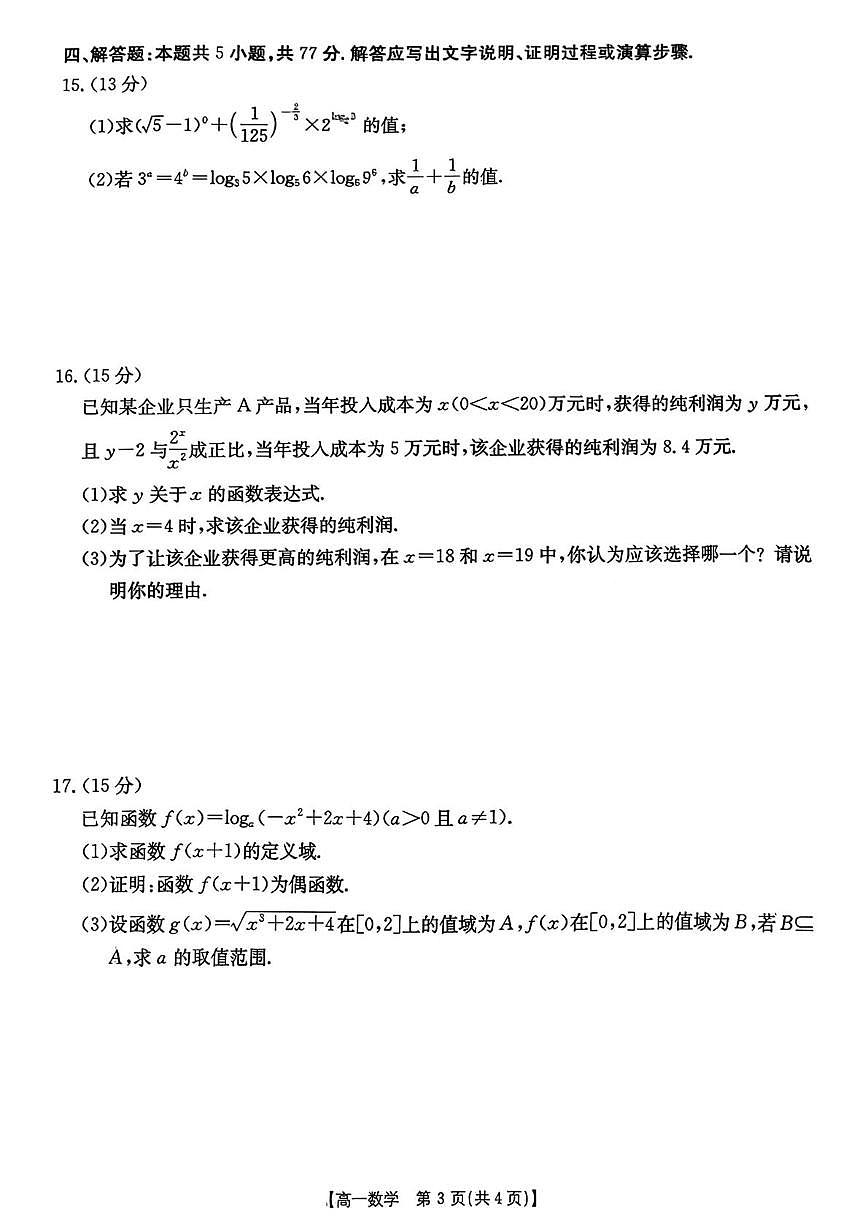 湖南省多校联考2025-2026学年高一上学期12月月考数学试题（含答案）第3页