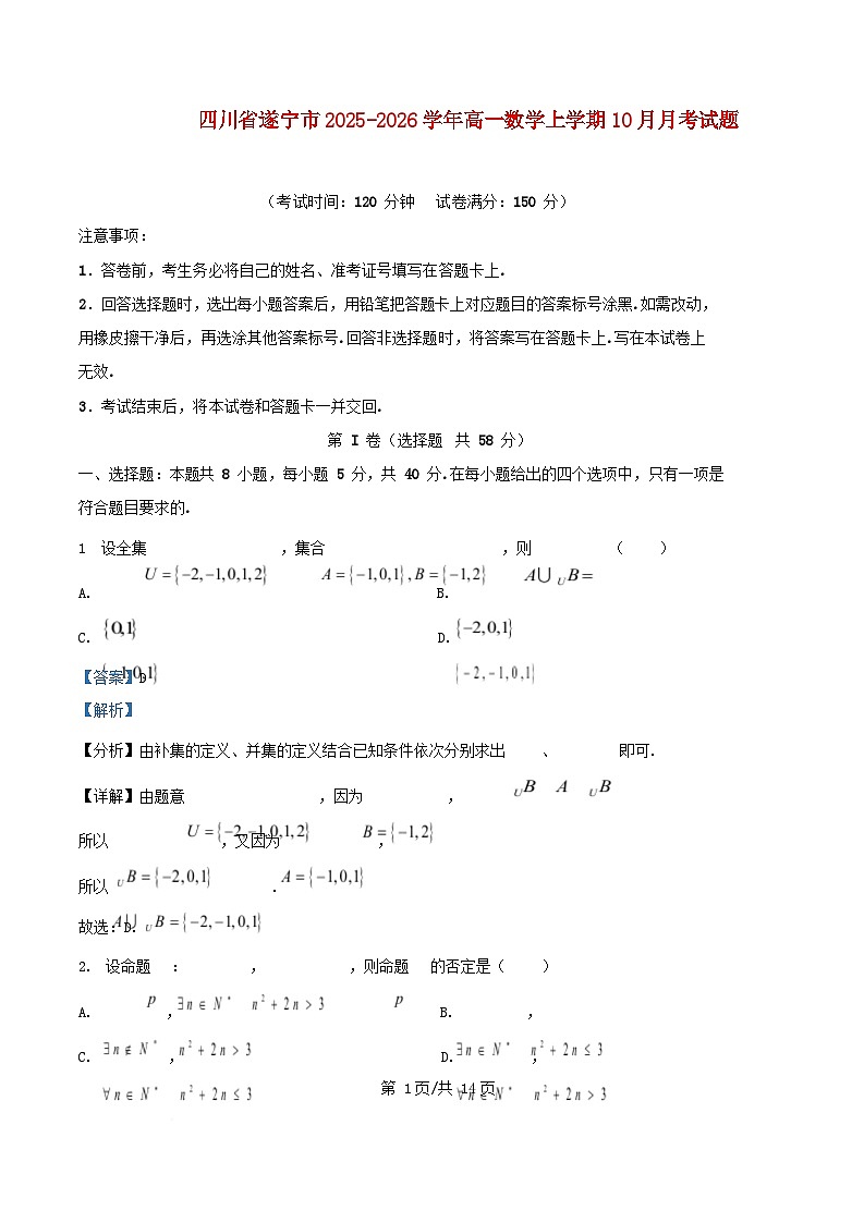四川省遂宁市2025_2026学年高一数学上学期10月月考试题含解析 (1)第1页