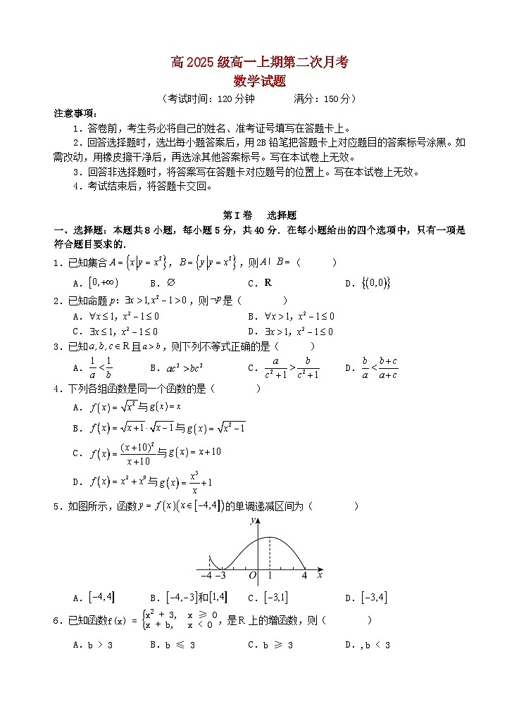 四川省遂宁市2025_2026学年高一数学上学期12月月考试题第1页