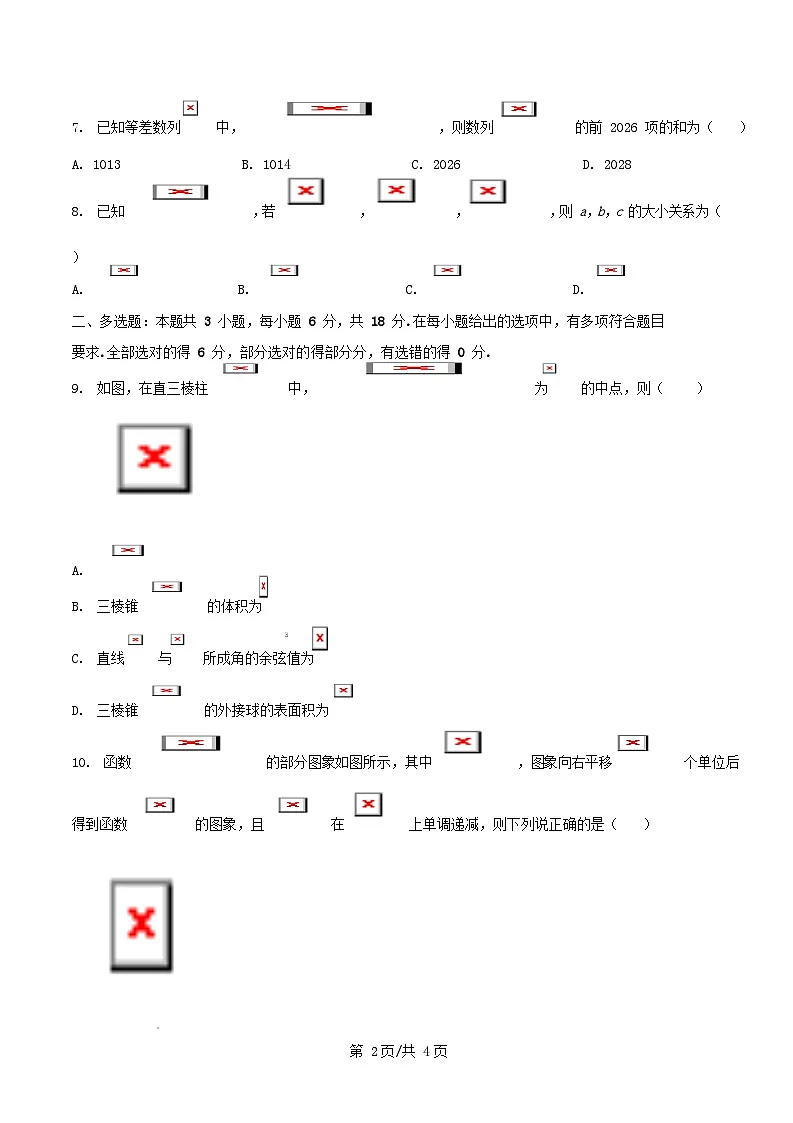 四川省自贡市2026届高三数学上学期期中测试试题无答案第2页