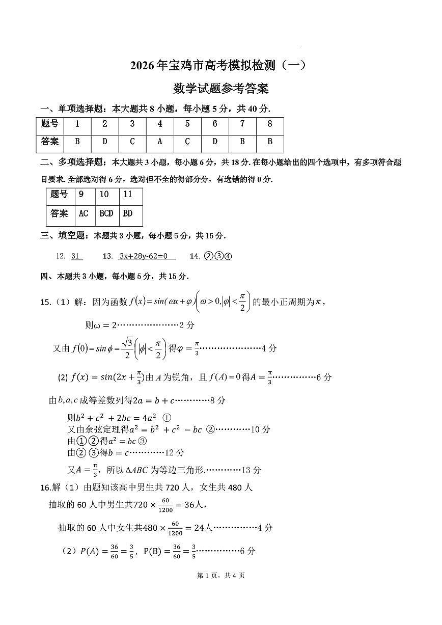 2026届宝鸡高三上学期高考模拟测试（一）数学答案第1页