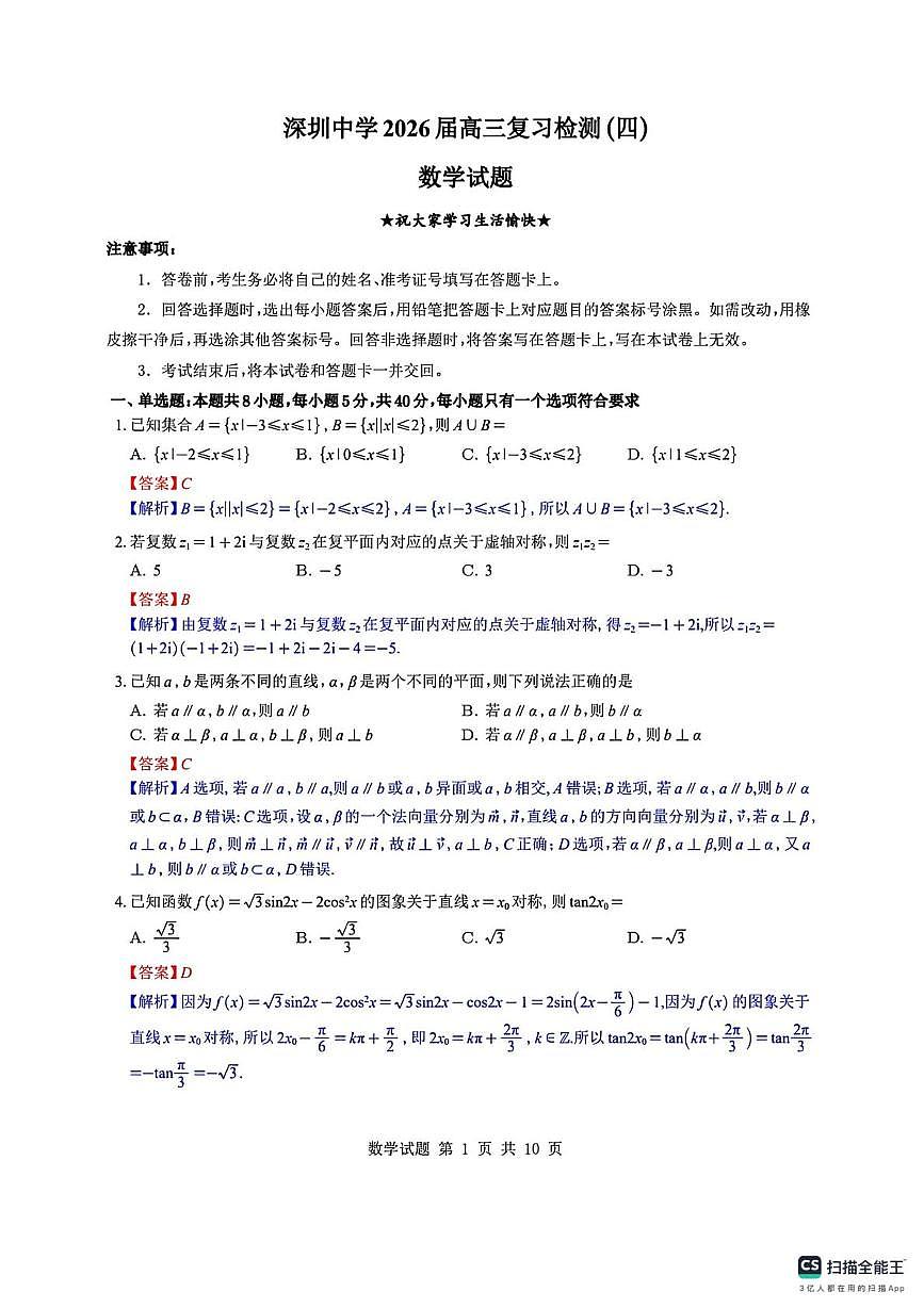 深圳中学2025-2026学年第一学期高三复习检测（四）数学答案第1页