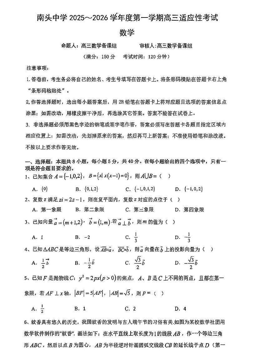 深圳南头中学2026届高三上学期适应性考试数学试卷+答案第1页