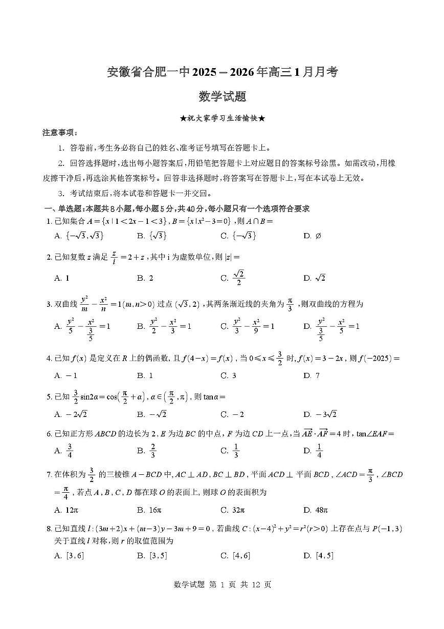 合肥一中2026届高三上学期1月月考数学试卷+答案第1页
