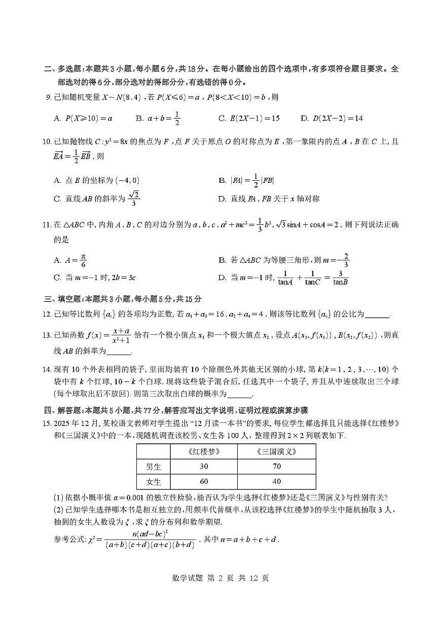 合肥一中2026届高三上学期1月月考数学试卷+答案第2页