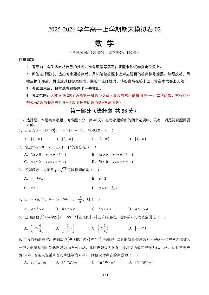 高一数学上学期期末模拟卷02（人教A版）（考试版A4）第1页
