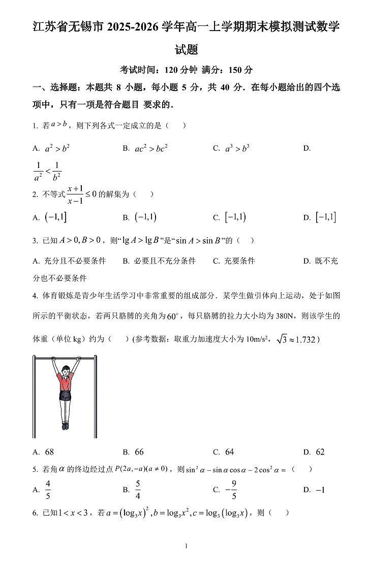 江苏省无锡市2025-2026学年高一上学期期末模拟测试数学试题（学生版）第1页