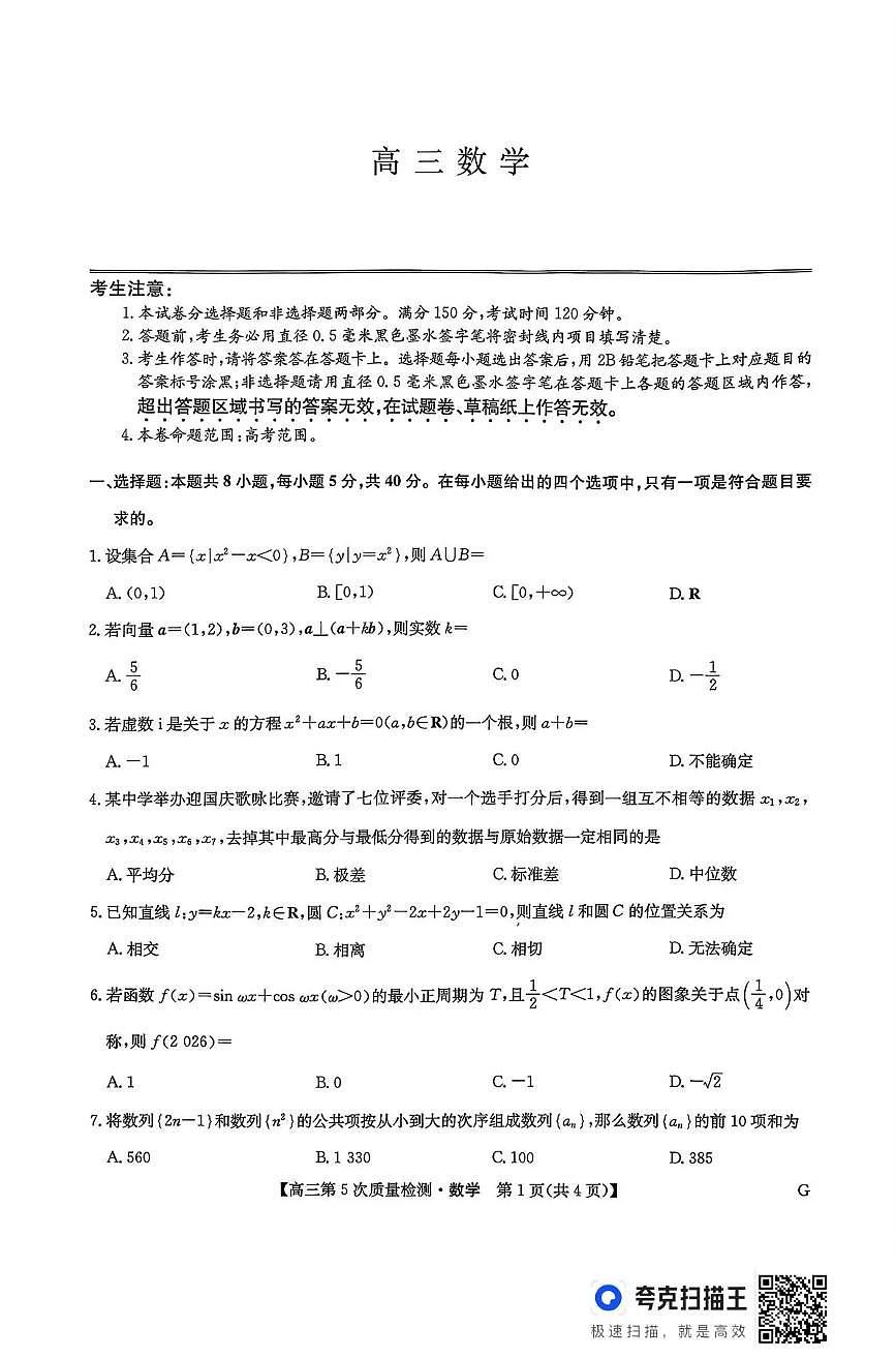 数学(G)-九师联盟2026届高三上学期第五次质量检测试卷及答案第1页