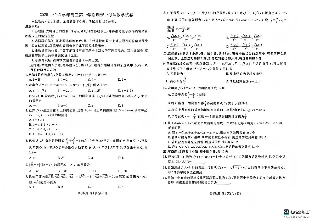 数学-河北省衡水金卷先享题2025-2026学年高三第一学期期末一试卷及答案第1页